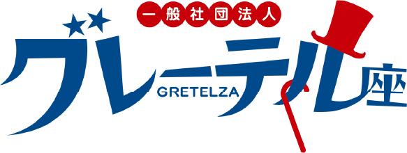 一般社団法人 グレーテル座