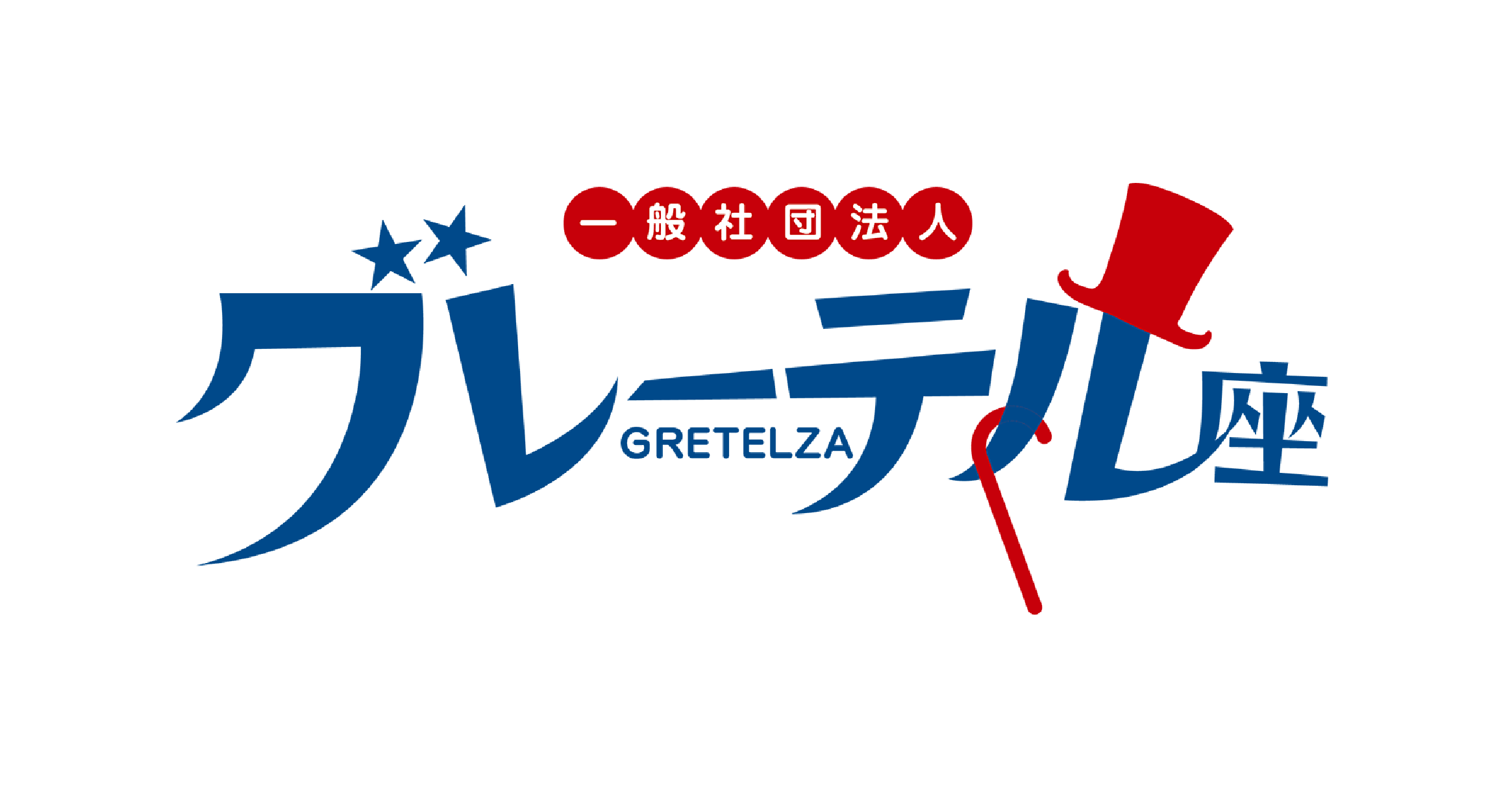 グレーテル座(一般社団法人グレーテル座)