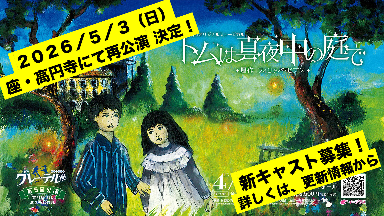 オリジナルミュージカル
『トムは真夜中の庭で』（原作：フィリッパ・ピアス）
再公演決定！！